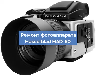 Ремонт фотоаппарата Hasselblad H4D-60 в Новосибирске